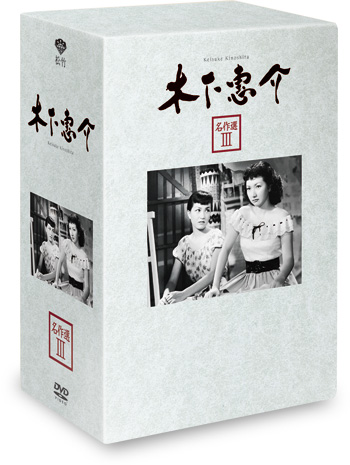 木下惠介名作選III　〈5枚組〉（DVD）