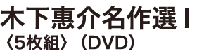 木下惠介名作選I　〈5枚組〉（DVD）