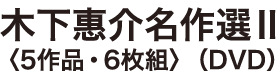 木下惠介名作選II　〈5作品・6枚組〉（DVD）