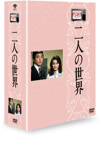 木下恵介アワー 二人の世界　DVD-BOX〈５枚組〉