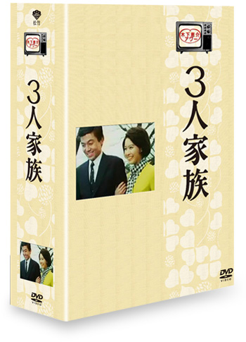木下恵介アワー　３人家族　DVD-BOX〈8枚組〉