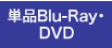 Blu-Ray・DVD