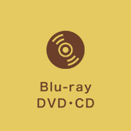 Blue-ray DVD・CD
