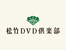 松竹DVD倶楽部