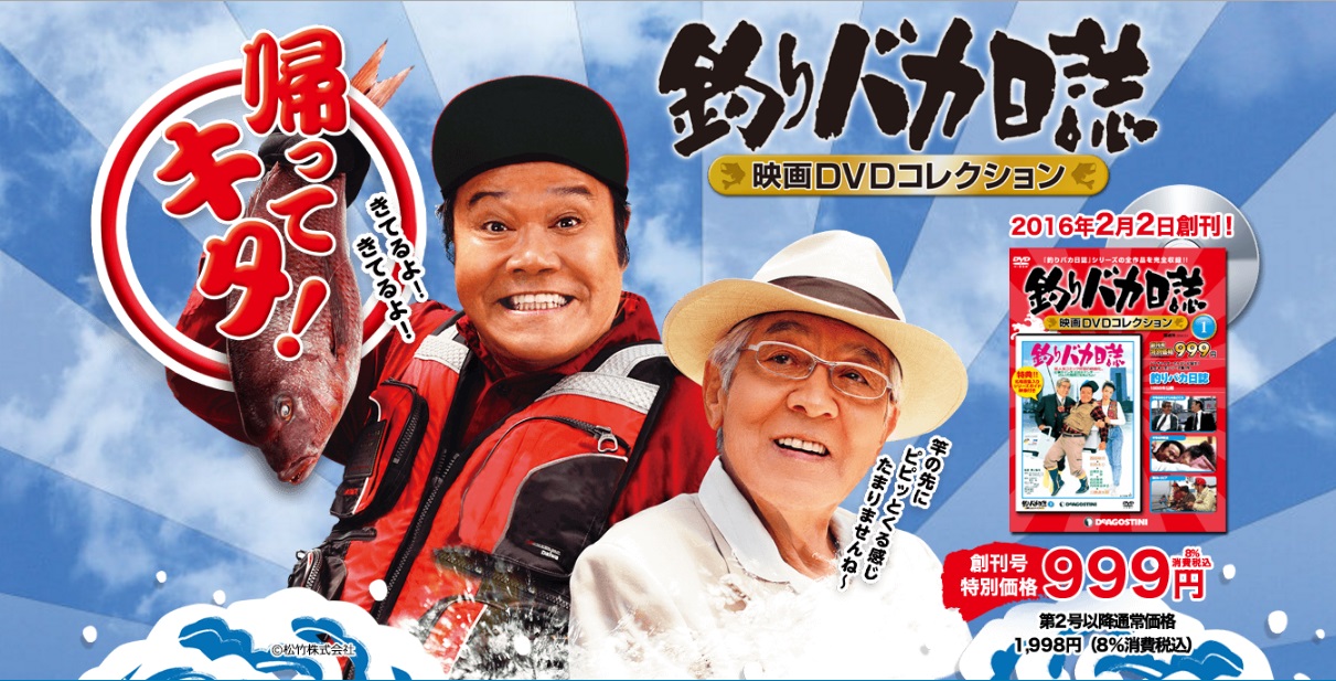 隔週刊『釣りバカ日誌 映画DVD コレクション』ご案内