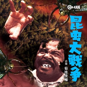 吸血鬼ゴケミドロ」と「昆虫大戦争」のサウンドトラックCD発売のご案内