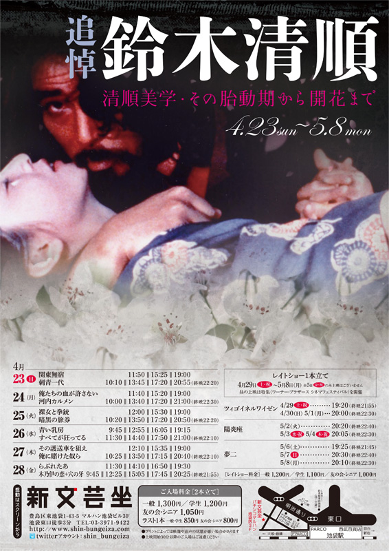 そんな「文芸坐」時代にも上映していた鈴木清順特集を、追悼企画として4月23日から5月8日まで上映。「恐怖劇場アンバランス／木乃伊の恋」など、マニアな作品もお目見えします。