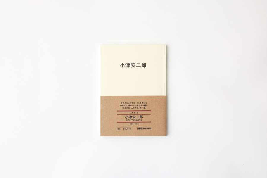 MUJI BOOKS文庫『小津安二郎』