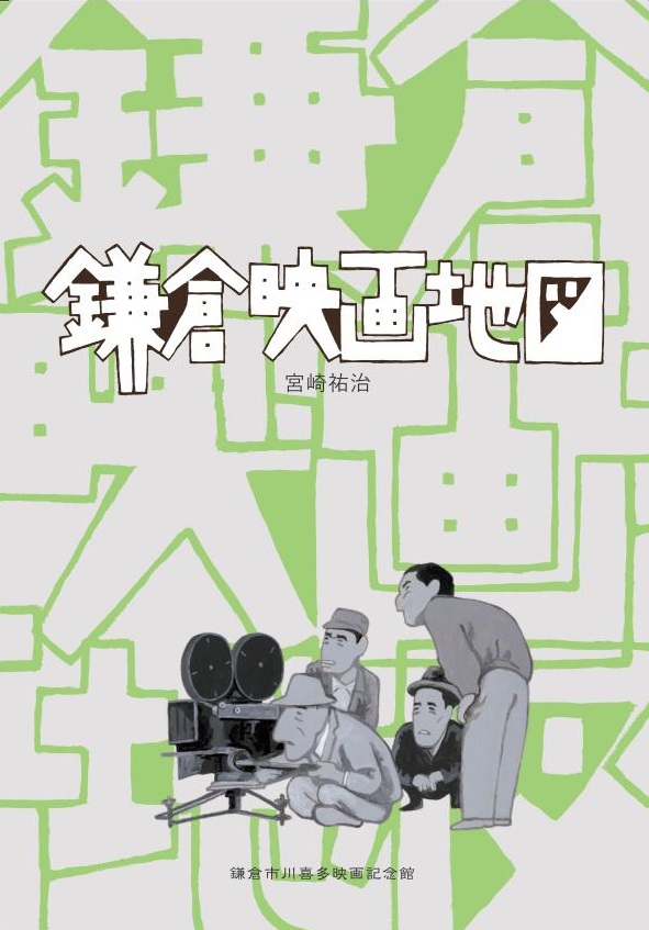 映画と鎌倉のガイドブック 鎌倉映画地図 のご紹介