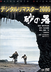 あの頃映画 the BEST DVD 「砂の器」