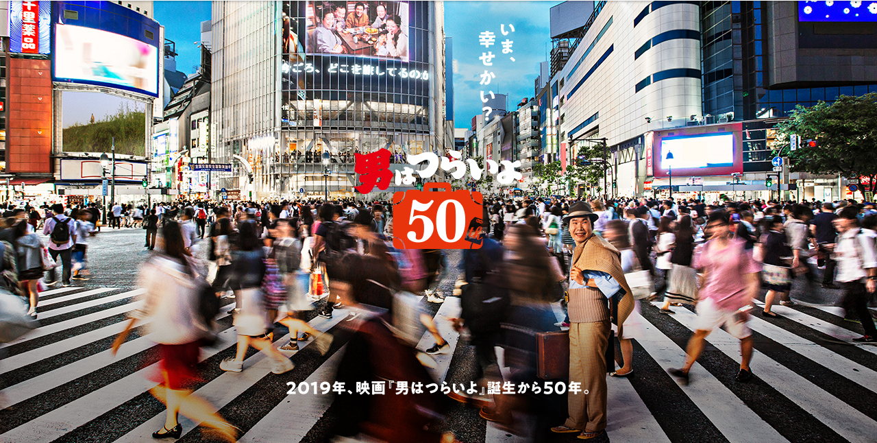 男はつらいよ50周年プロジェクト　メインビジュアル