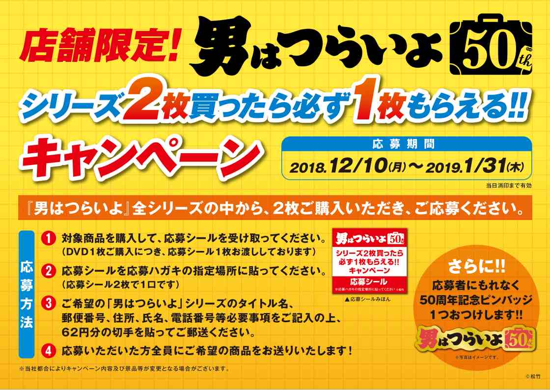 店舗限定！「男はつらいよ」シリーズ ２枚買ったら必ず１枚もらえる！！キャンペーン