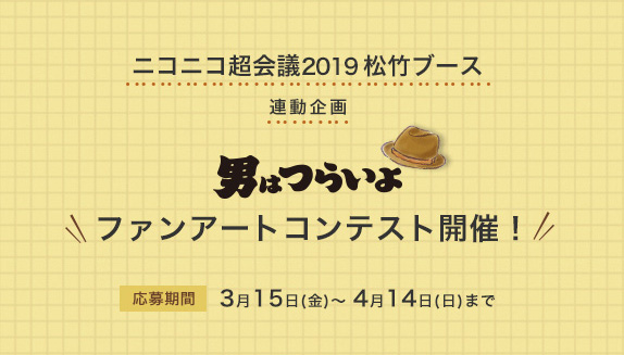 ニコニコ超会議2019松竹ブース 男はつらいよファンアートコンテスト!