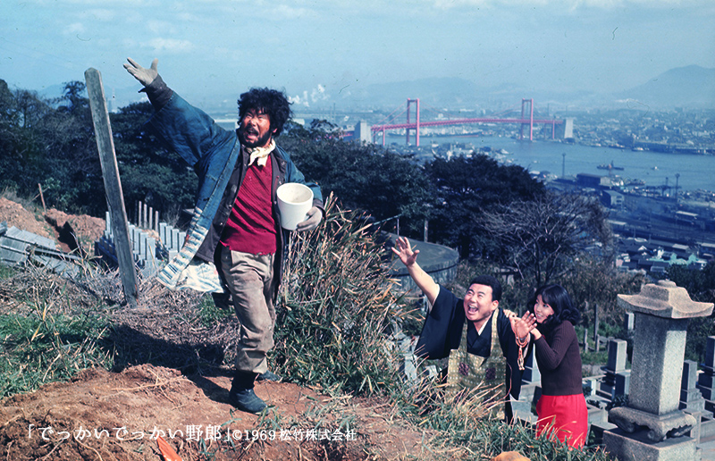 野村芳太郎監督『でっかいでっかい野郎』