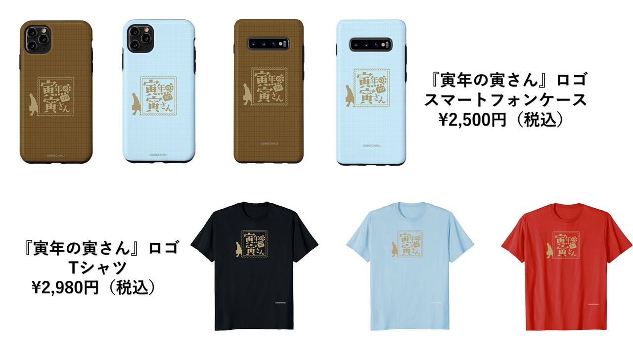 寅さんの日】Amazon限定松竹グッズ『寅年の寅さん』新商品発売！