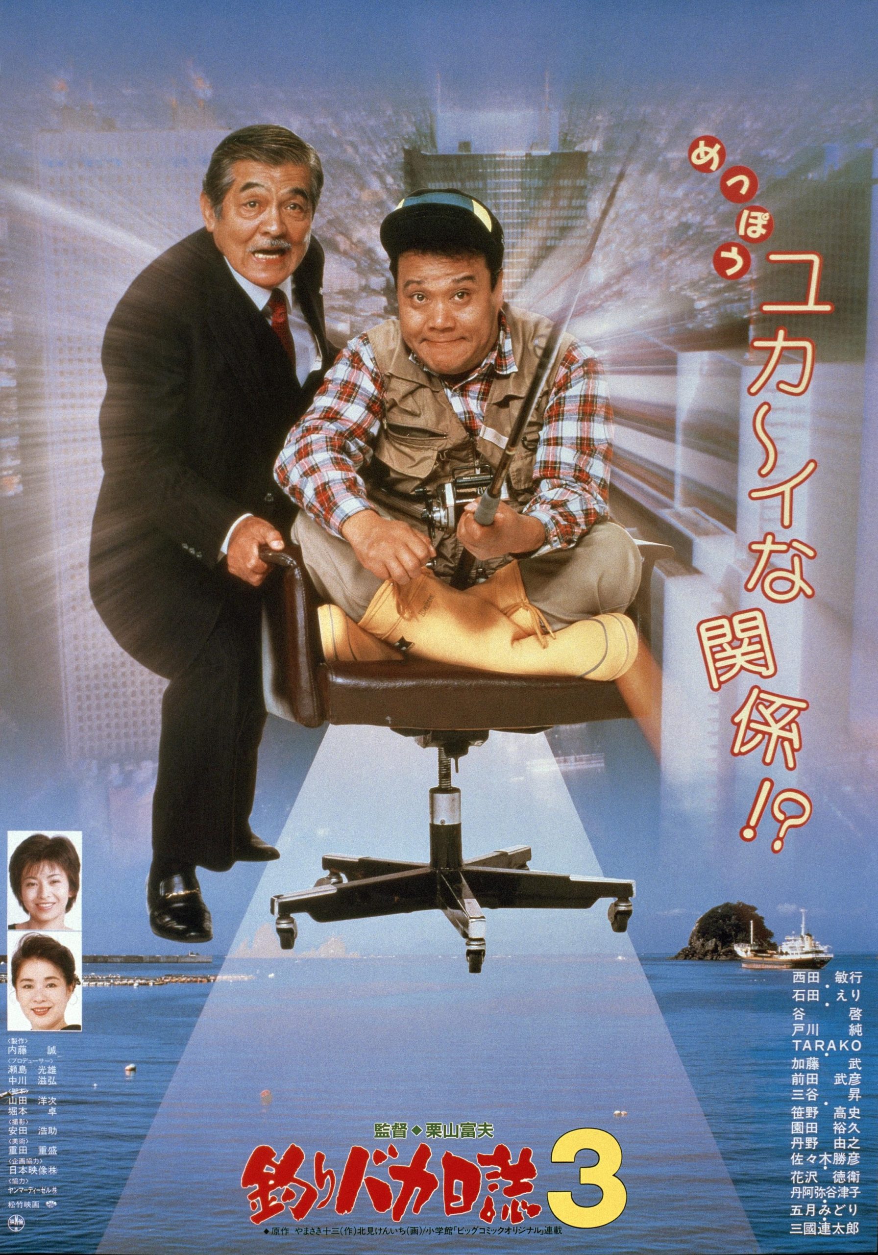 映画『釣りバカ日誌』よもやま話 【その3】