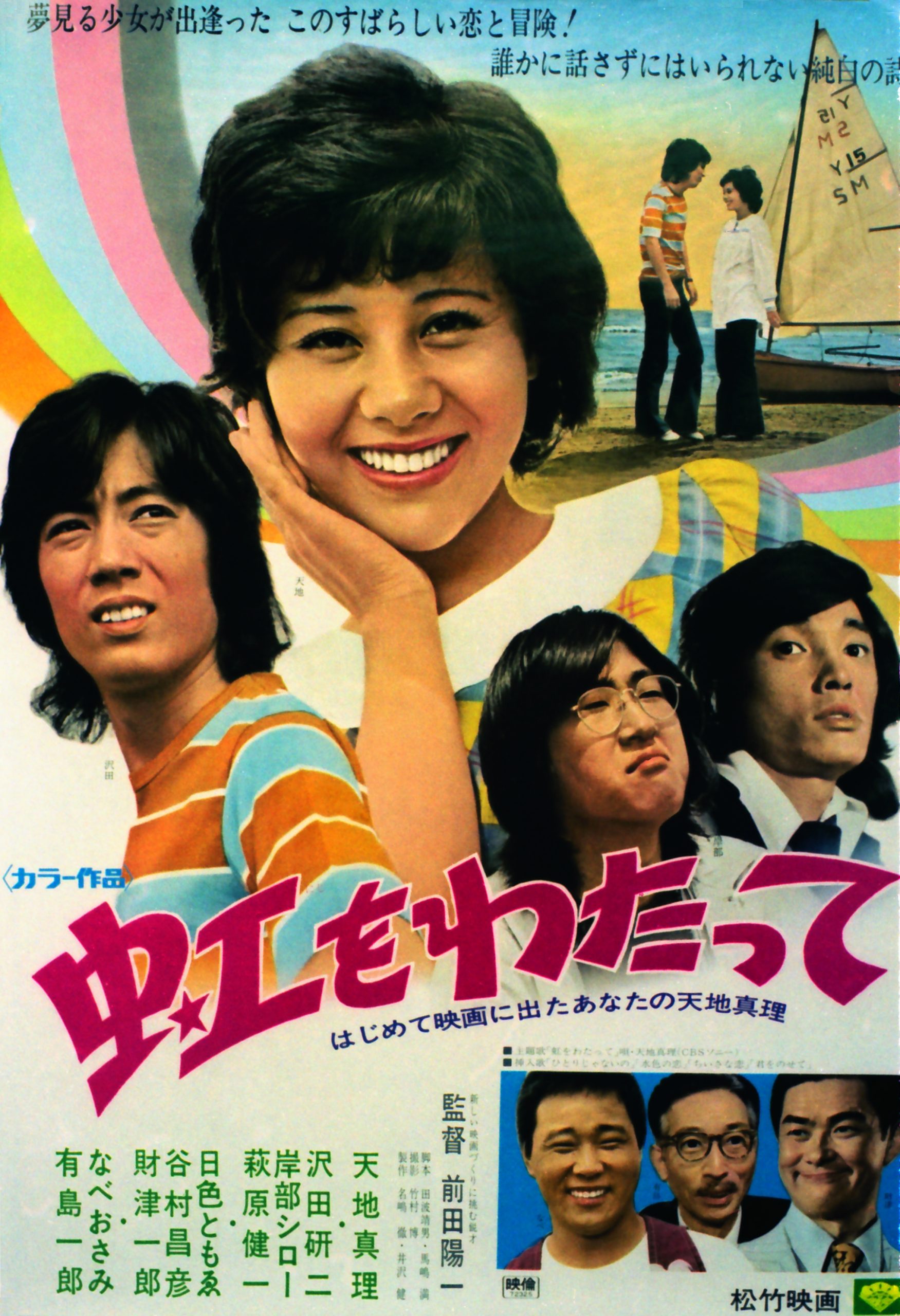 天地真理　 