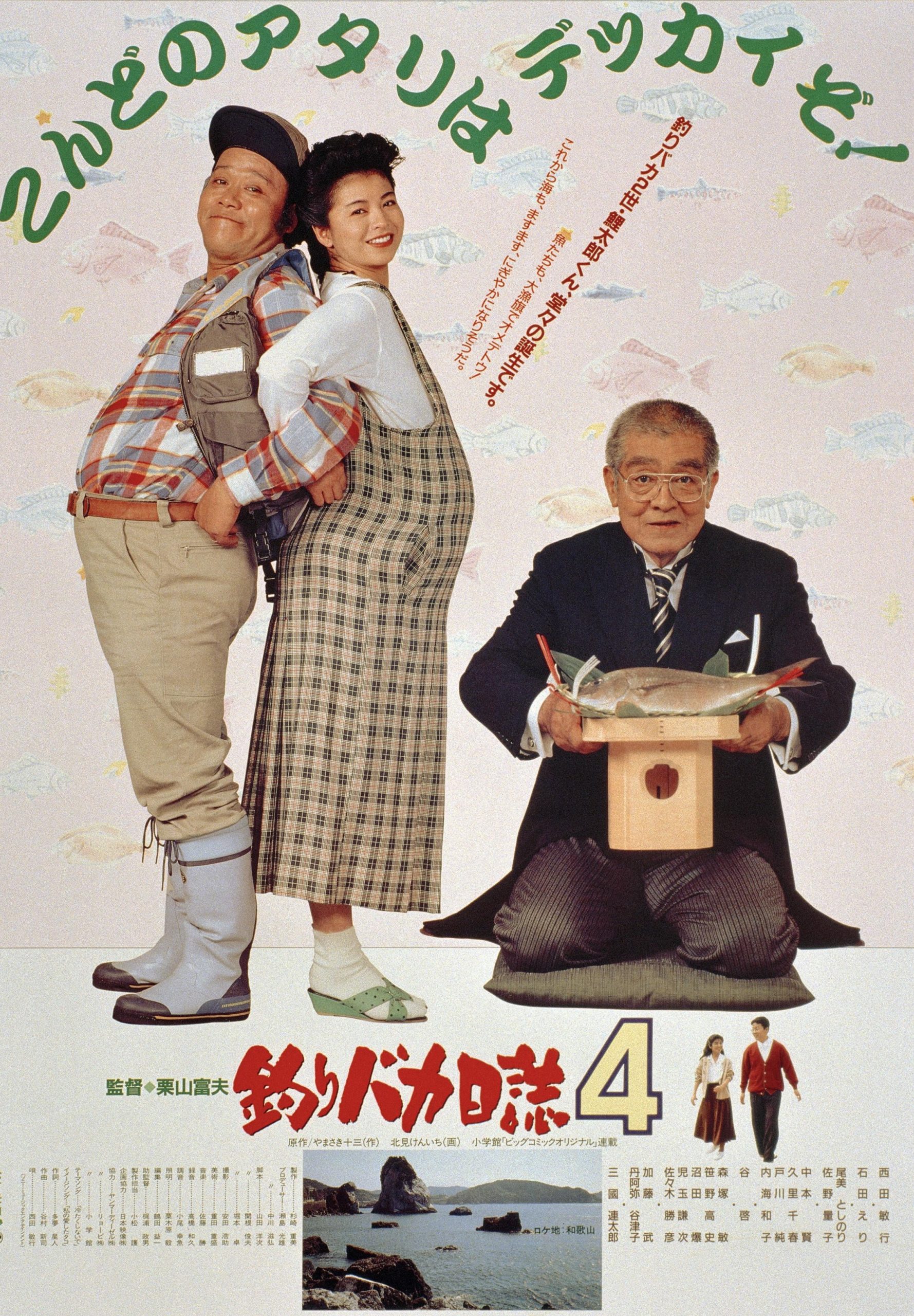 映画『釣りバカ日誌』よもやま話 【その4】