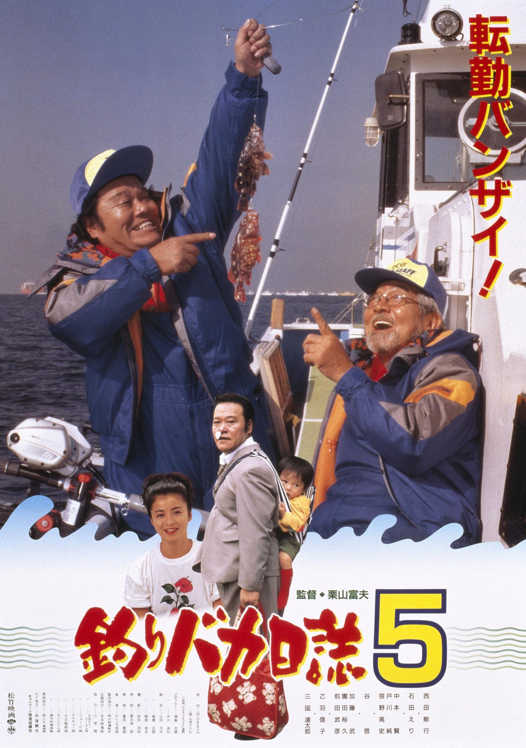 映画『釣りバカ日誌』よもやま話 【その5】