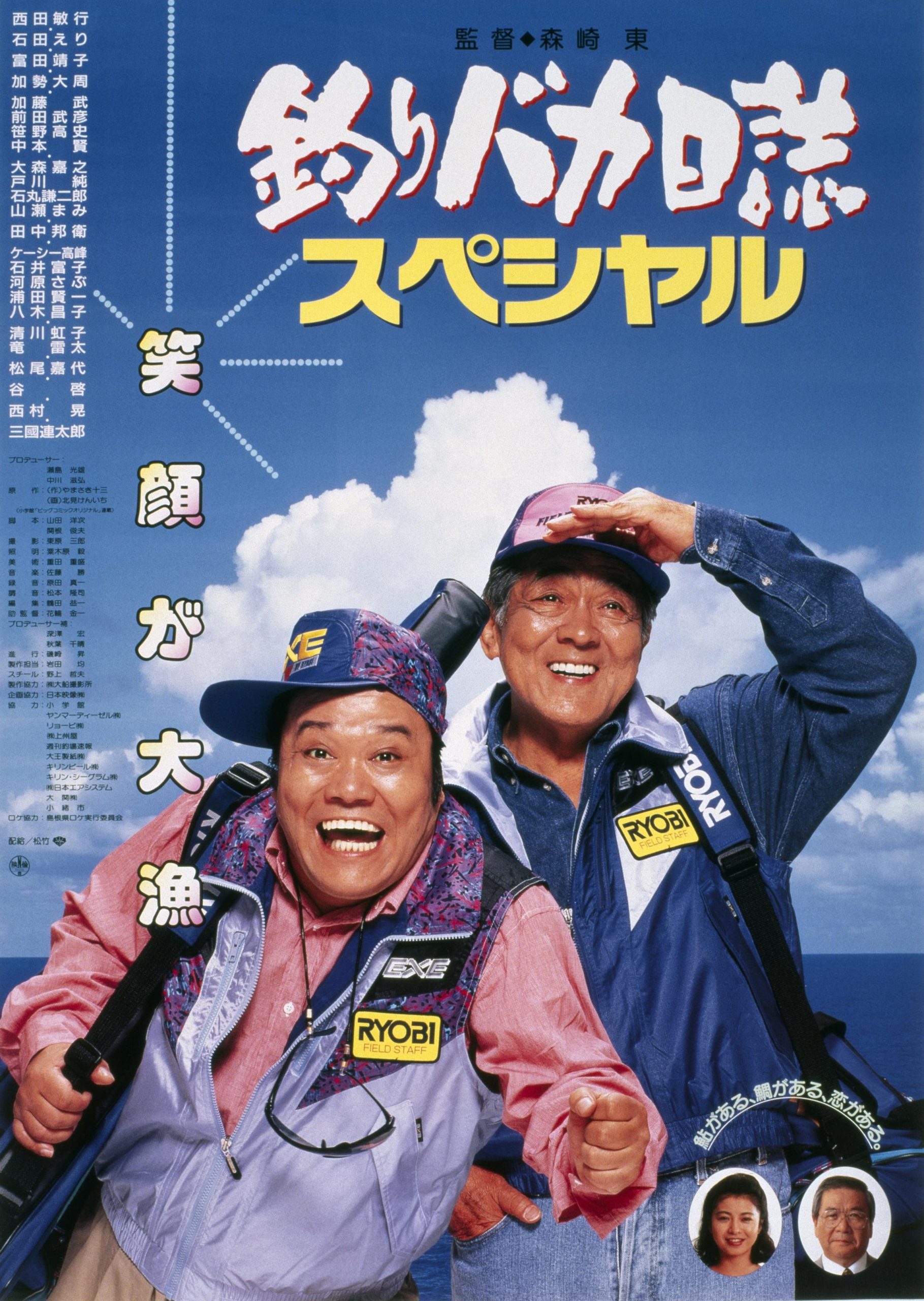 映画『釣りバカ日誌』よもやま話 【スペシャル編】