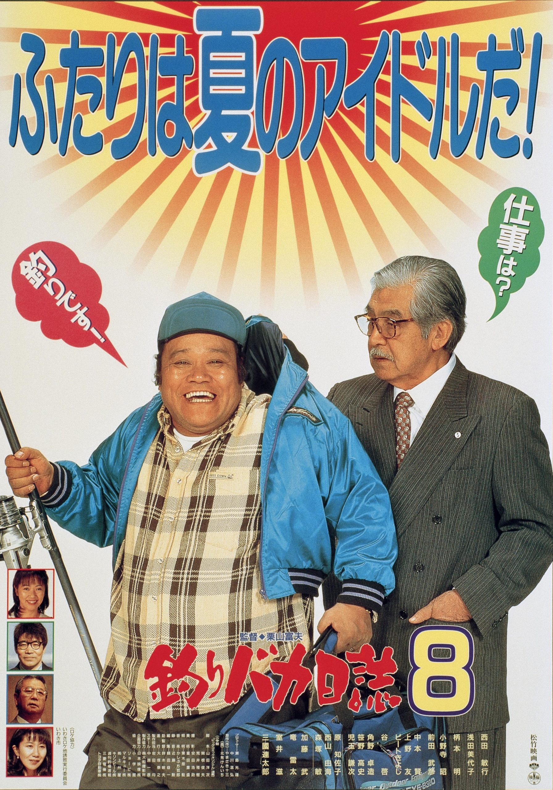 映画『釣りバカ日誌』よもやま話 【その8】