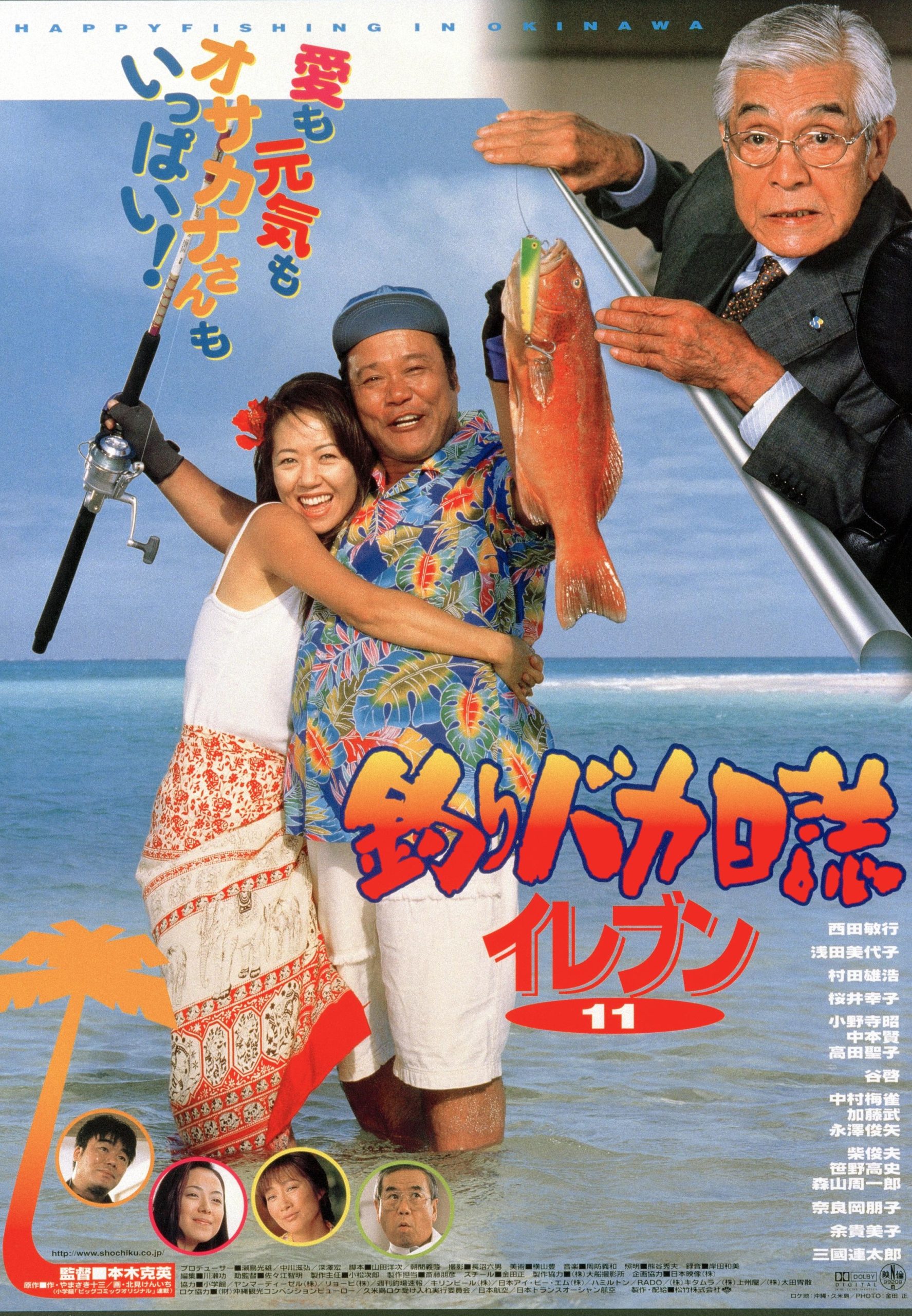 すーちゃん 素人 映画『釣りバカ日誌』よもやま話 【その１１】