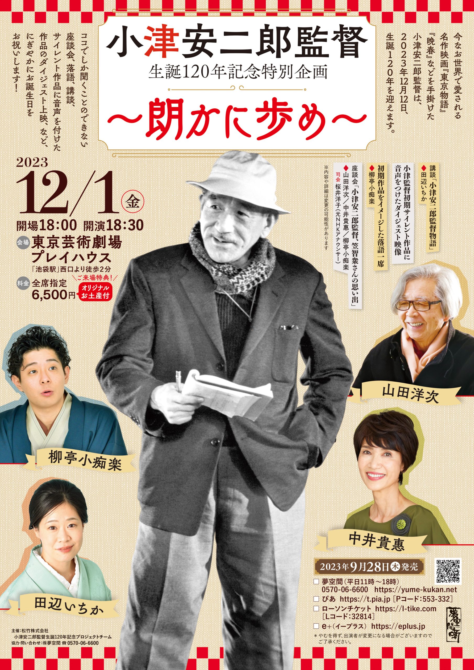 小津安二郎生誕120年記念特別企画「～朗かに歩め～」開催決定！