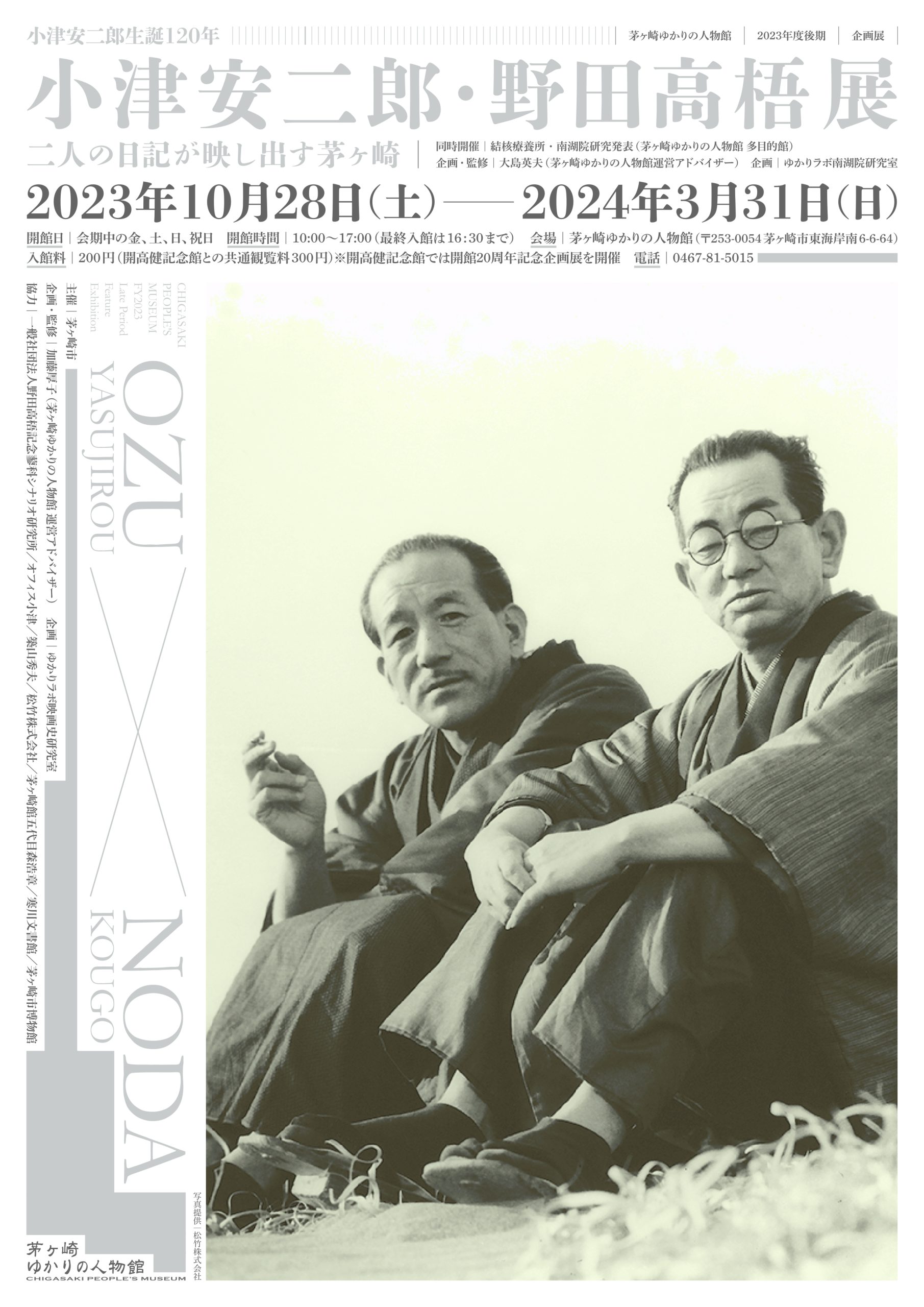 小津安二郎生誕120年記念イベント紹介 第2弾