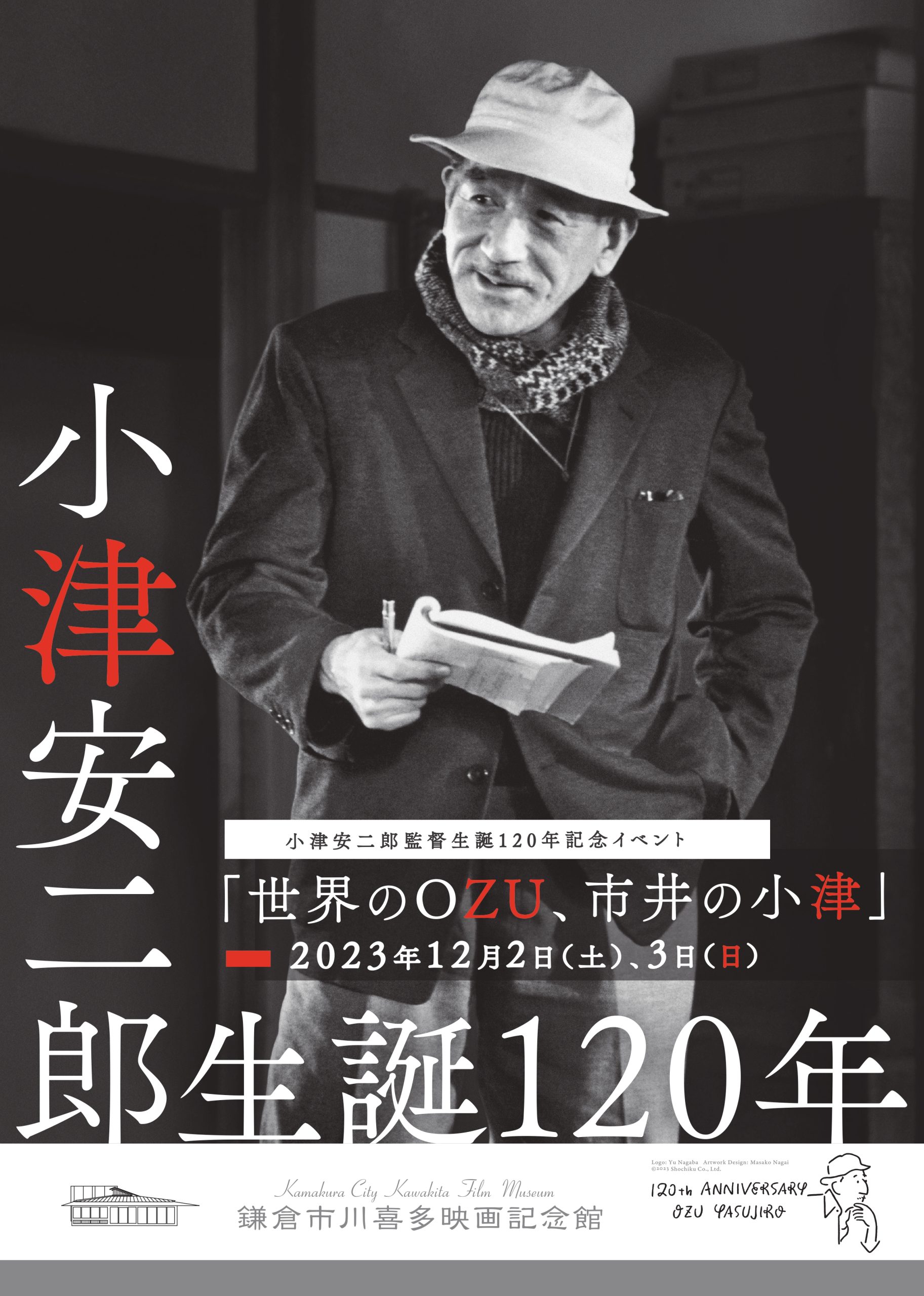 小津安二郎生誕120年記念イベント紹介 第2弾