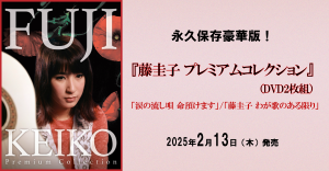 藤圭子デビュー55周年記念！ 『藤圭子 プレミアムコレクション 