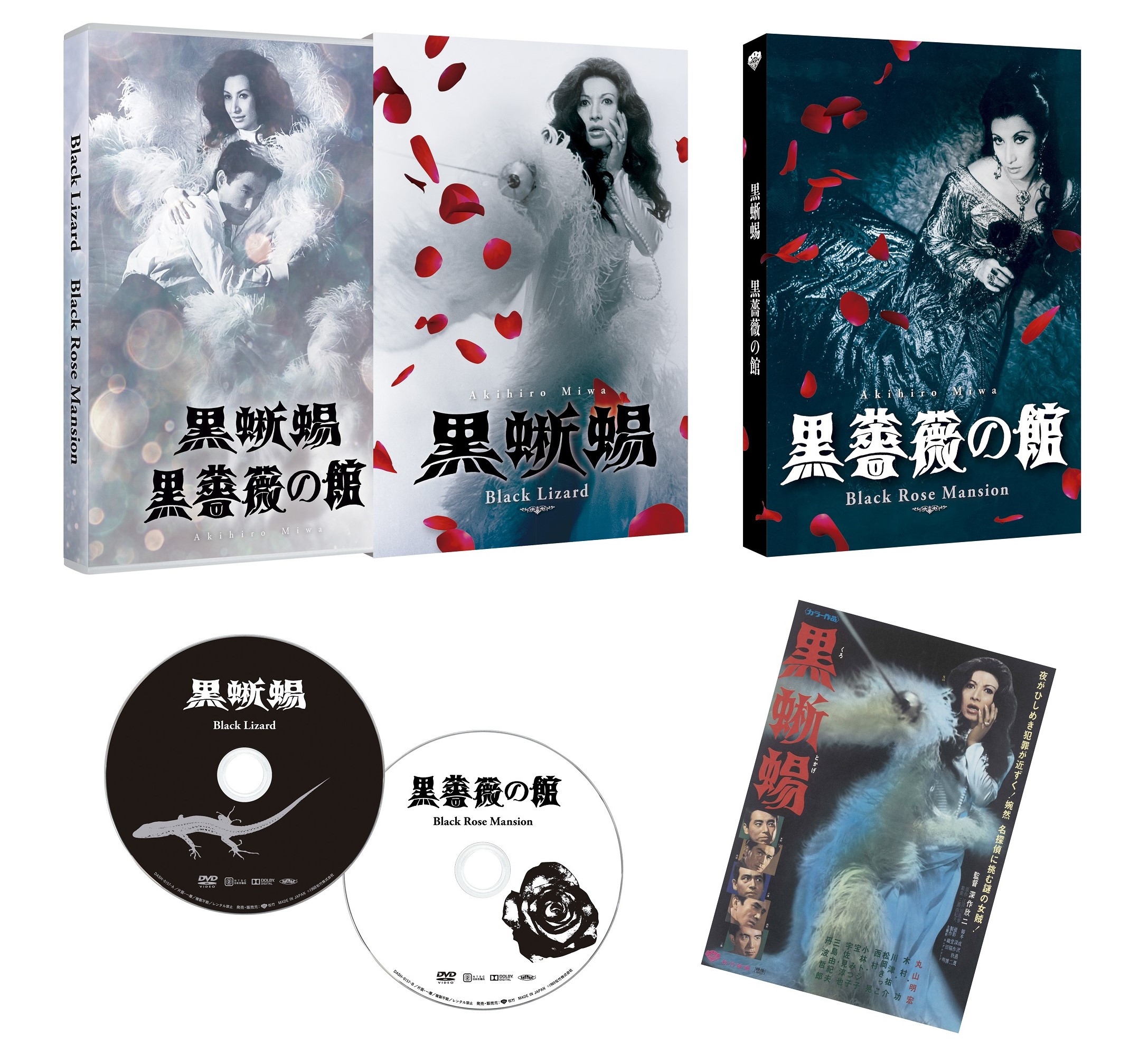 美輪明宏主演『黒蜥蜴』『黒薔薇の館』Blu-ray＆DVD 6月11日(水) 発売 