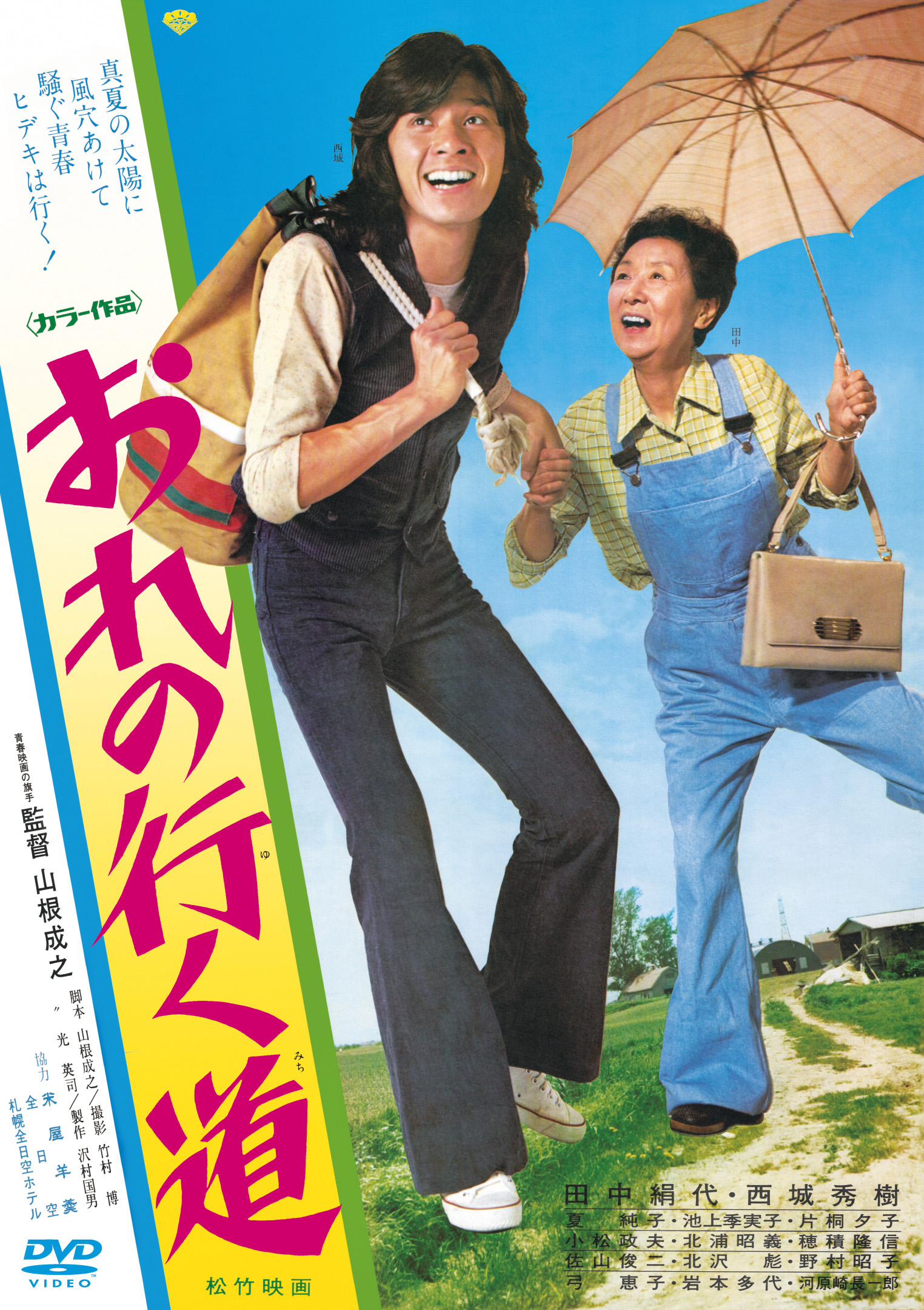 おれの行く道 DVD