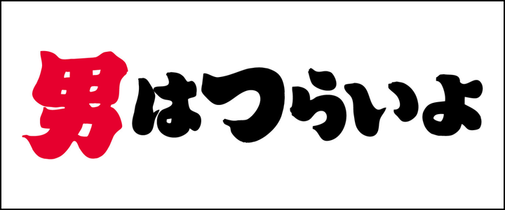男はつらいよ