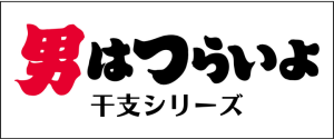 男はつらいよ