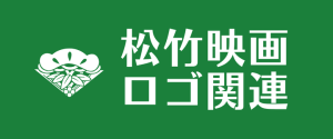 松竹映画ロゴ関連