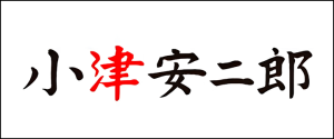 小津安二郎