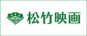 松竹映画