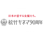 松竹キネマ90周年