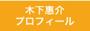 木下惠介プロフィール