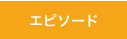 エピソード