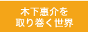 木下惠介を取り巻く世界