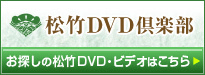 松竹DVD倶楽部 お探しの松竹DVD・ビデオはこちら