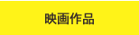 木下惠介の全作品