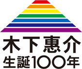 木下恵介 生誕100年
