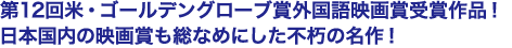 第12回米・ゴールデングローブ賞外国語映画賞受賞作品！
日本国内の映画賞も総なめにした不朽の名作！