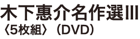 木下惠介名作選III　〈5枚組〉（DVD）