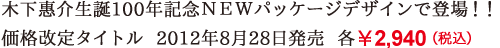 木下惠介生誕100年記念ＮＥＷパッケージデザインで登場！！価格改定タイトル  2012年8月28日発売  各￥2,940（税込）