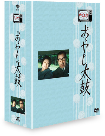 木下恵介アワー　おやじ太鼓　DVD-BOX〈8枚組〉