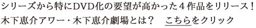 シリーズから特にDVD化の要望が高かった４作品をリリース！木下恵介アワー・木下恵介劇場とは？　こちらをクリック
