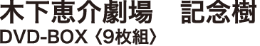 木下恵介劇場　記念樹　DVD-BOX〈9枚組〉